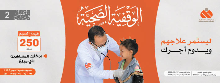 الوقفية الصحية – عطاءٌ يُداوي وأجر يدوم