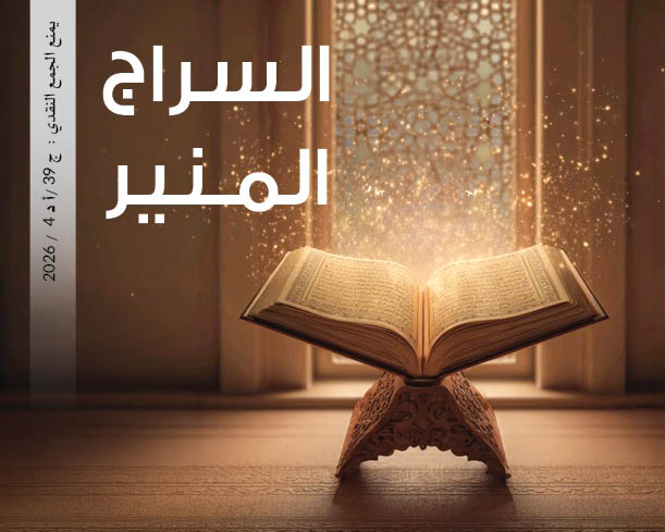 وقفية السراج المنير